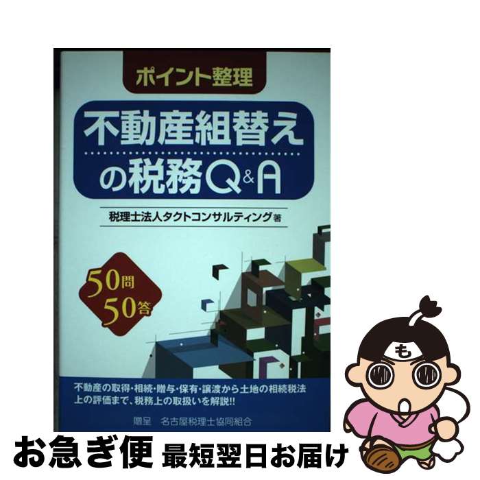 【中古】 ポイント整理不動産組替えの税務Q＆A 50問50答 / タクトコンサルティング / 大蔵財務協会 [単行本]【ネコポス発送】