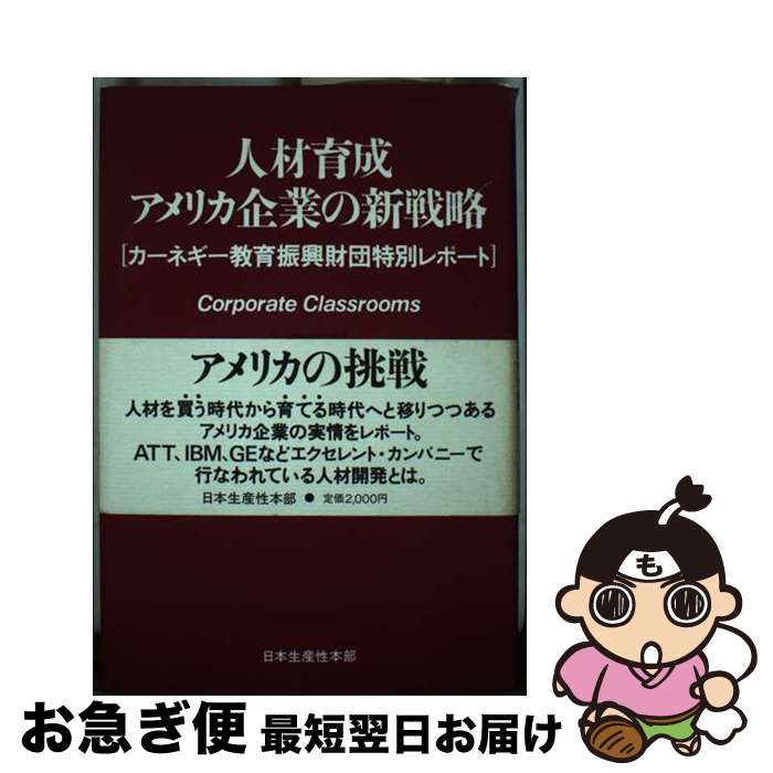【中古】 人材育成アメリカ企業の新戦略 カーネギー教育振興財団特別レポート / ネル・P. ユーリック, 田代 空 / 日本生産性本部 [単行本]【ネコポス発送】