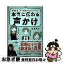 【中古】 絶対合格したい受験ファミリーのための、本当に伝わる声かけ 東大理三に3男1女を導いた佐藤ママの、受験とその後 / 佐藤 亮子 / KADOKAWA [...