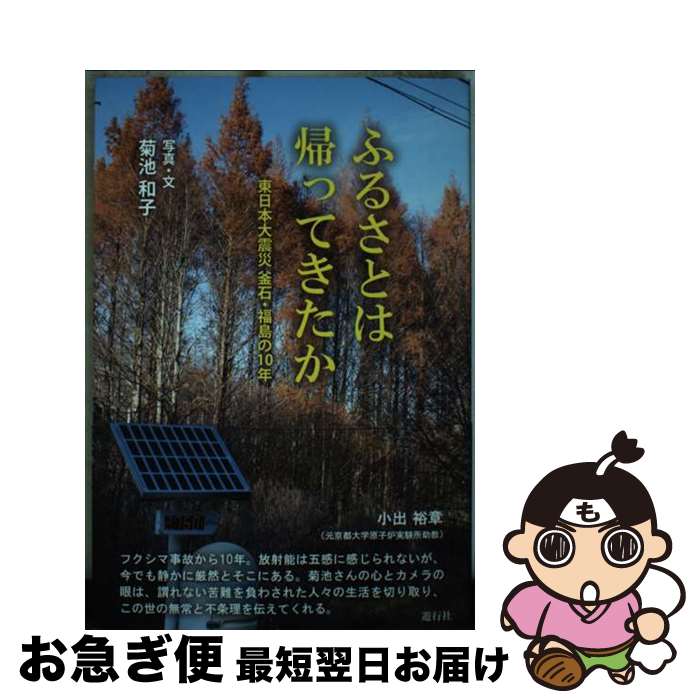 【中古】 ふるさとは帰ってきたか 東日本大震災釜石・福島の10年 / 菊池 和子 / 遊行社 [単行本（ソフトカバー）]【ネコポス発送】