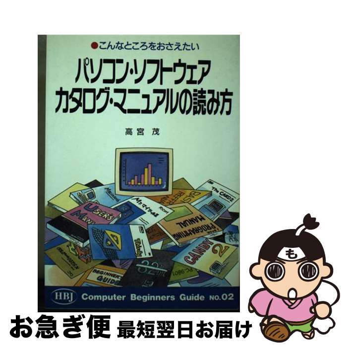 【中古】 パソコン・ソフトウェアカタログ・マニュアルの読み方 こんなところをおさえたい / 高宮 茂 /..