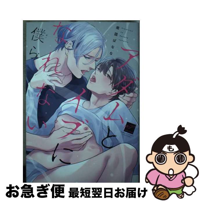 【中古】 アダムとイブになれない僕ら / 南国ばなな / 竹書房 [コミック]【ネコポス発送】