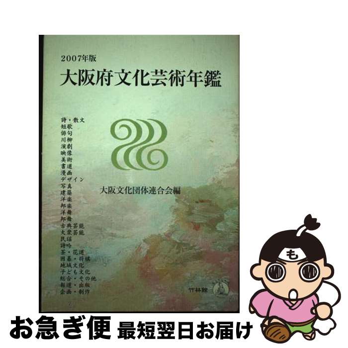 【中古】 大阪府文化芸術年鑑 2007年版 / 大阪文化団体連合会 / 大阪文化団体連合会 [単行本]【ネコポス発送】