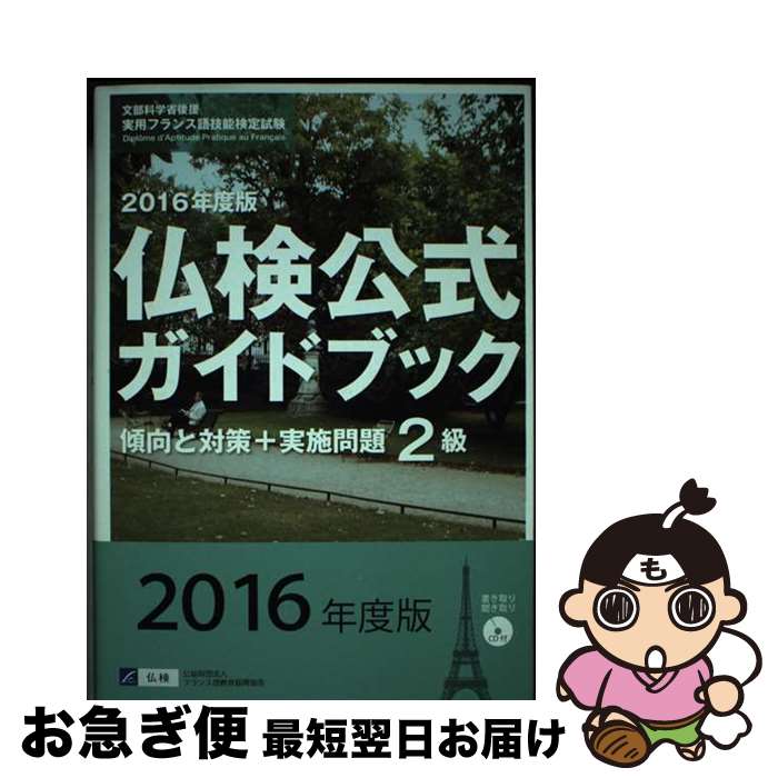 š ʩɥ֥å2 ʸʳؾʸѥե󥹸쵻ǽ 2016ǯ / ե󥹸춵鿶 / ե󥹸춵鿶 [ñ]...