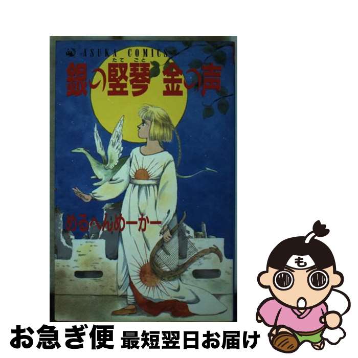 【中古】 銀の竪琴金の声 / めるへんめーかー / KADOKAWA [ペーパーバック]【ネコポス発送】