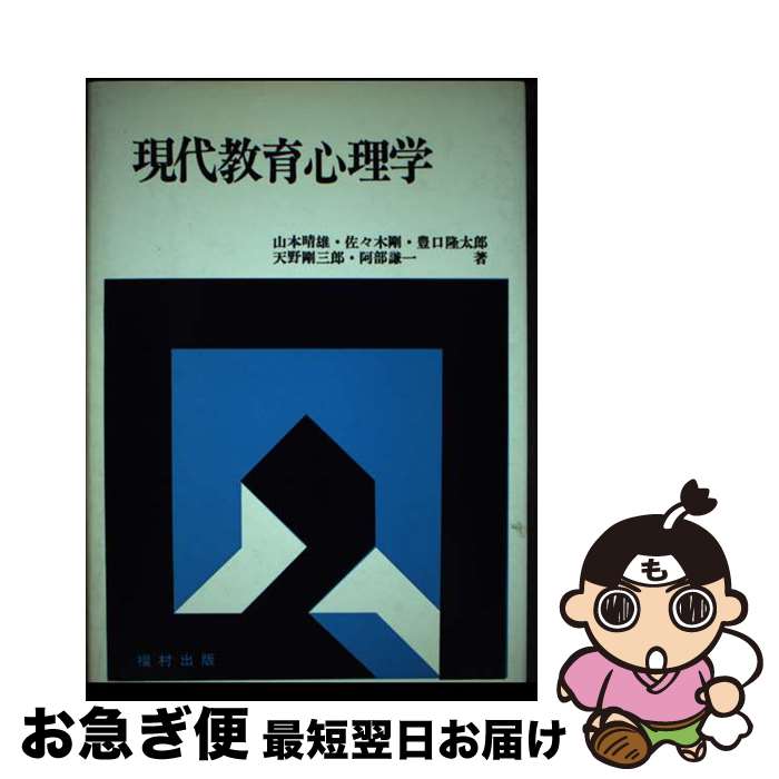 【中古】 現代教育心理学 / 山本晴雄 / 福村出版 [単行本]【ネコポス発送】