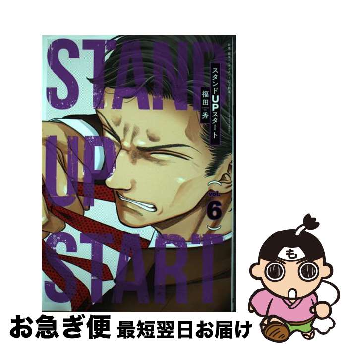 Jive Cr C - 【中古】 スタンドUPスタート 6 / 福田 秀 / 集英社 [コミック]【ネコポス発送】