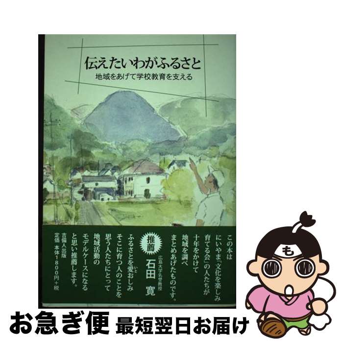 【中古】 伝えたいわがふるさと 地域をあげて学校教育を支える / にいやま「文化を楽しみ育てる会」・監修 / 吉備人出版 [単行本]【ネコポス発送】