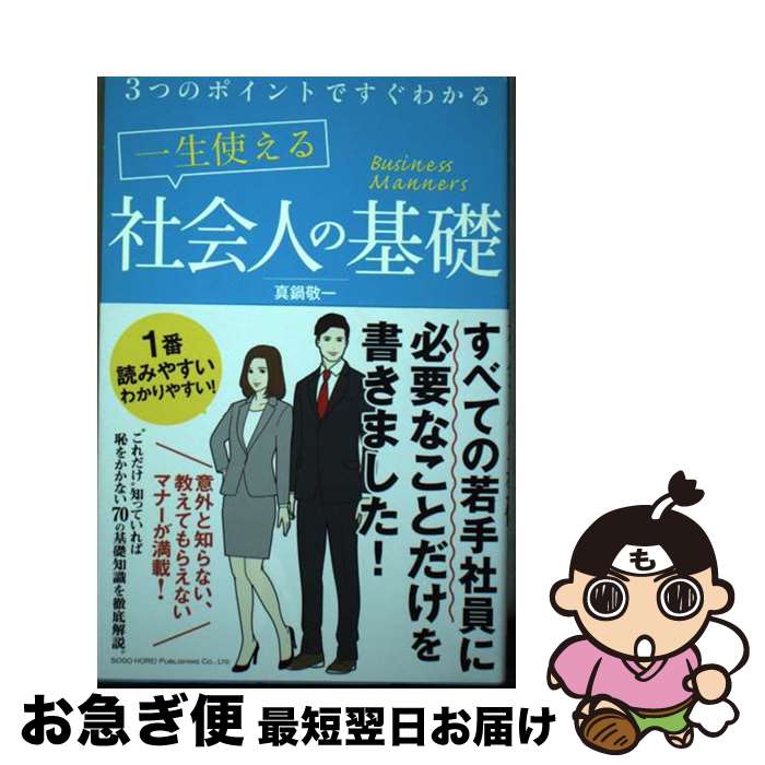 【中古】 一生使える社会人の基礎 3つのポイントですぐわかる / 真鍋 敬一 / 総合法令出版 [単行本（ソフトカバー）]【ネコポス発送】