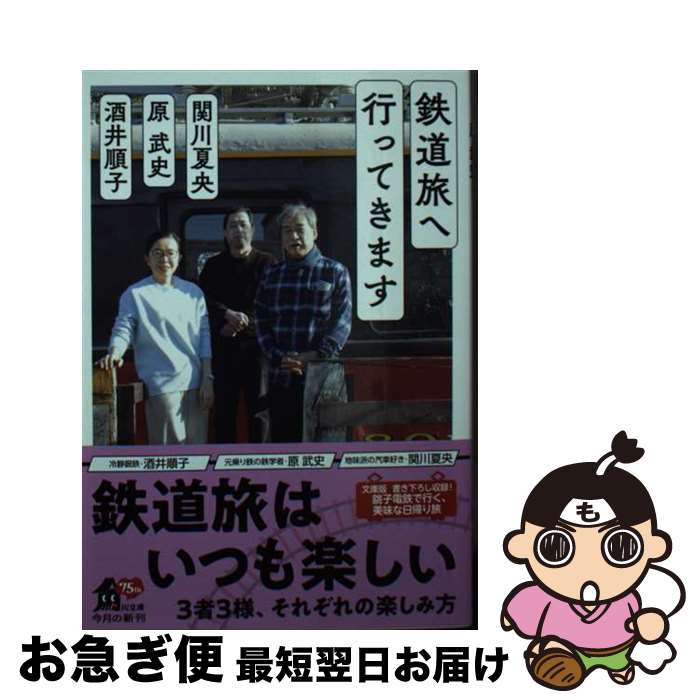 【中古】 鉄道旅へ行ってきます / 酒井 順子, 関川 夏央, 原 武史 / KADOKAWA [文庫]【ネコポス発送】