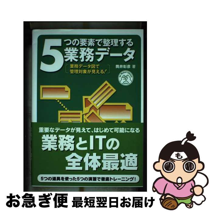 【中古】 5つの要素で整理する業務データ 業務データ図で管理対象が見える！ / 筒井 彰彦 / 翔泳社 [単行本（ソフトカバー）]【ネコポス発送】