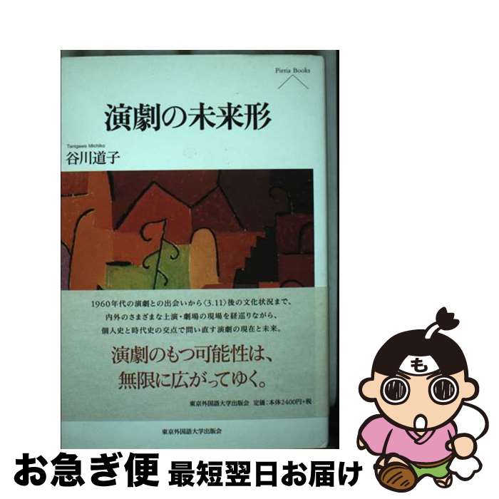 【中古】 演劇の未来形 / 谷川道子 / 東京外国語大学出版会 [単行本]【ネコポス発送】