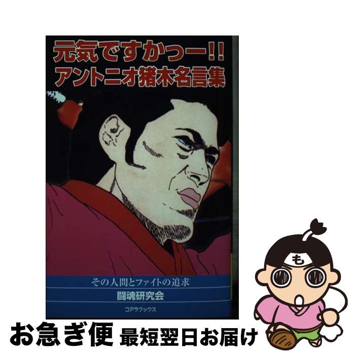 【中古】 アントニオ猪木の元気ですかーっ！！発言集 その魂と人間の追究 / 闘魂研究会 / シーエイチシ..