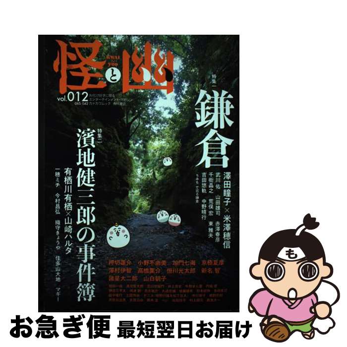【中古】 怪と幽 お化け好きに贈るエンターテインメント・マガジン vol．012 / 京極 夏彦, 小野 不由美, 有栖川 有栖, 恒川 光太郎, 山白 朝子, 澤村伊智, / [ムック]【ネコポス発送】