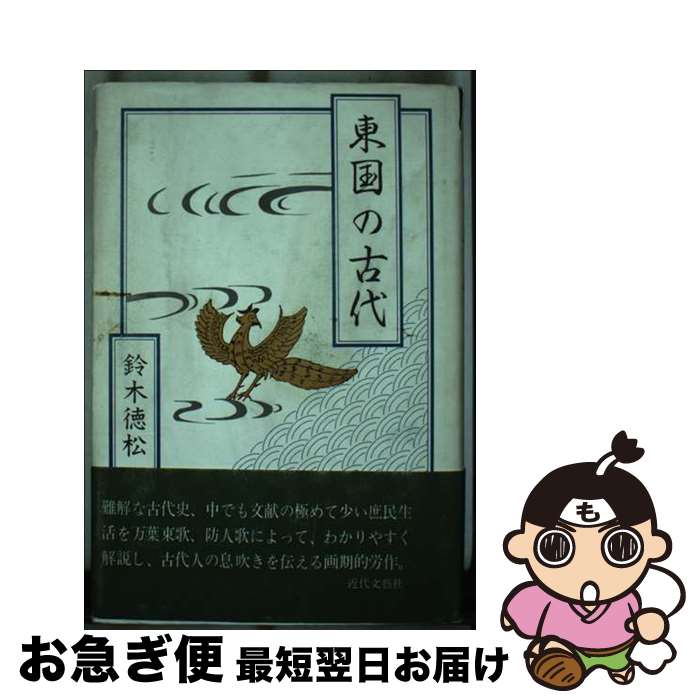 【中古】 東国の古代 / 鈴木 徳松 / / [その他]【ネコポス発送】