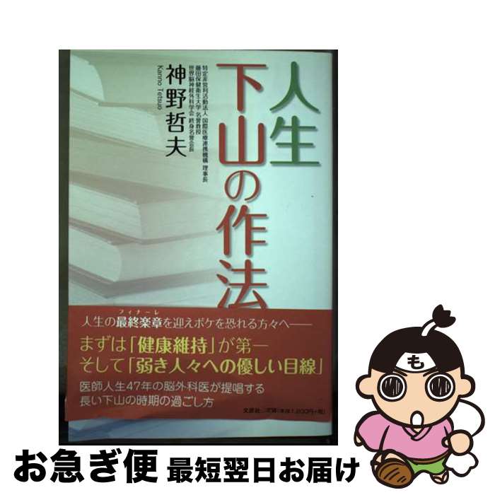 【中古】 人生下山の作法 / 神野 哲夫 / 文芸社 [単行本（ソフトカバー）]【ネコポス発送】
