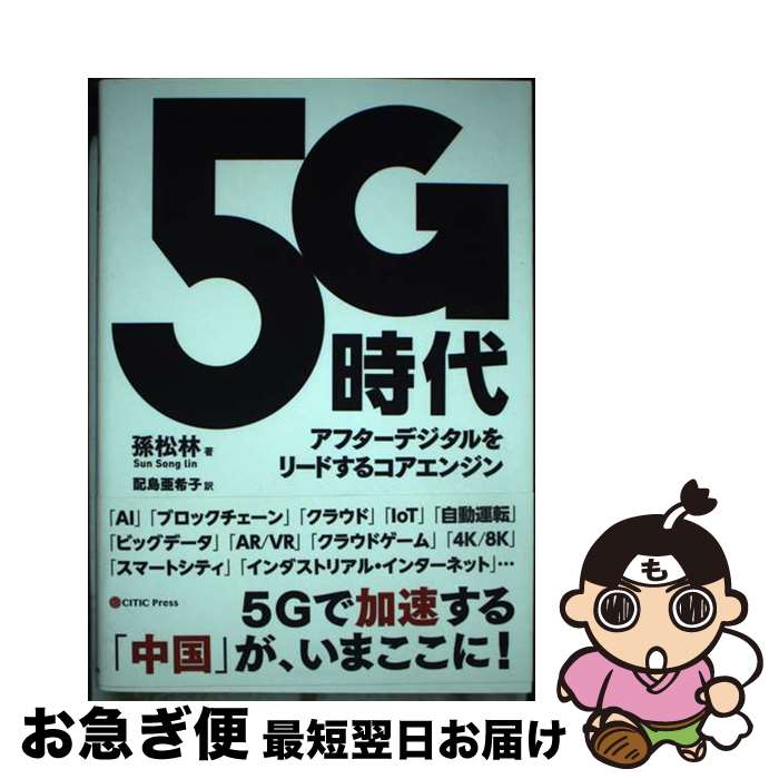 【中古】 5G時代 アフターデジタルをリードするコアエンジン / 孫 松林 / CEメディアハウス [単行本（..