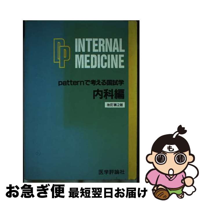 【中古】 Patternで考える国試学 内科編 改訂第2版 / PDK編集委員会 / エムスリーエデュケーション [単行本]【ネコポス発送】
