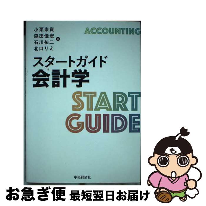 【中古】 スタートガイド会計学 / 小栗崇資, 森田佳宏, 石川祐二, 北口りえ / 中央経済社 [単行本]【ネコポス発送】