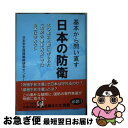 【中古】 基本から問い直す日本の防衛 五〇年以上前に作られた「国防の基本方針」では日本は / 倉田 英世, 樋口 譲次, 鬼塚 隆志, 柴田 幹雄, / [単行...