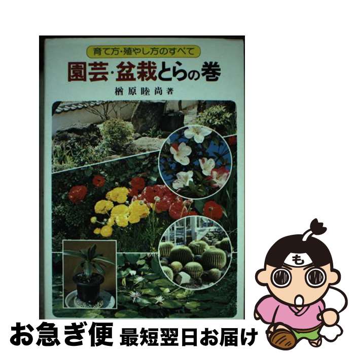 【中古】 園芸・盆栽とらの巻 育て方殖やし方のすべて / 楢原 睦尚 / 金園社 [ペーパーバック]【ネコポ..