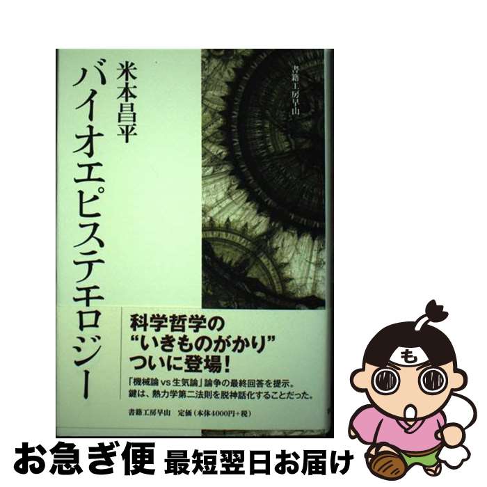 【中古】 バイオエピステモロジー / 米本昌平 / 書籍工房早山 [単行本]【ネコポス発送】