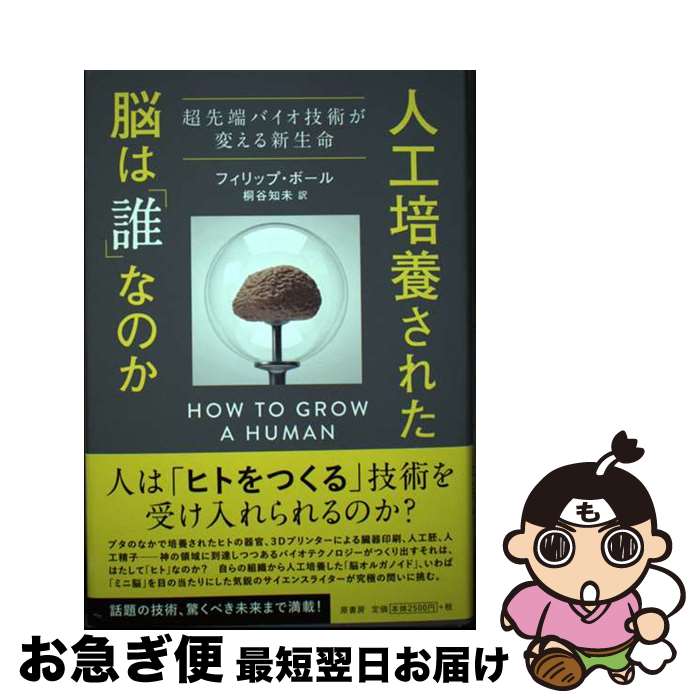 【中古】 人工培養された脳は「誰」なのか 超先端バイオ技術が変える新生命 / フィリップ・ボール, 桐..
