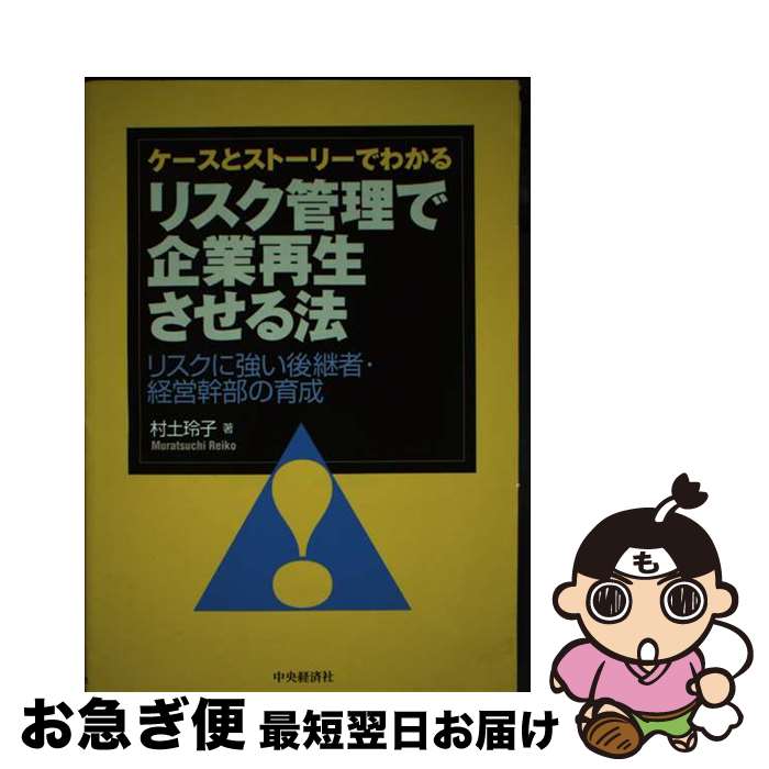 【中古】 リスク管理で企業再生させる法 ケースとストーリーでわかる / 村土 玲子 / 中央経済グループパブリッシング [単行本]【ネコポス発送】