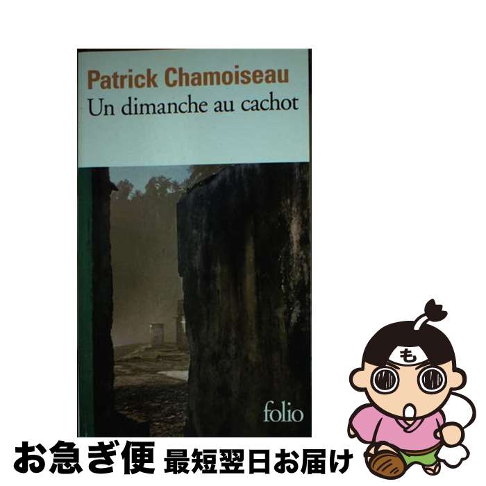 š Dimanche Au Cachot / Patrick Chamoiseau / Gallimard [¾]ڥͥݥȯ