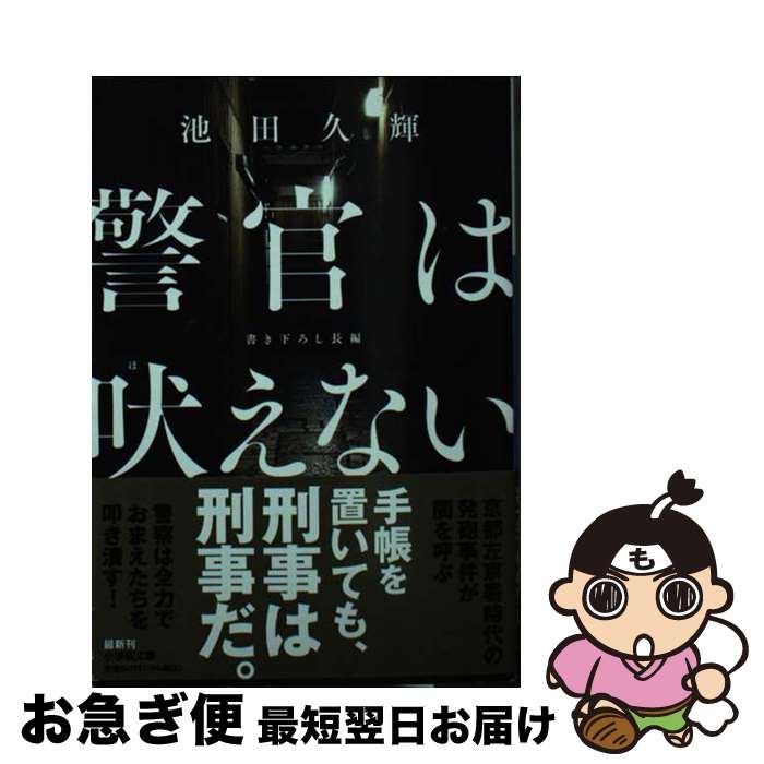 【中古】 警官は吠えない / 池田 久輝 / 小学館 [文庫]【ネコポス発送】