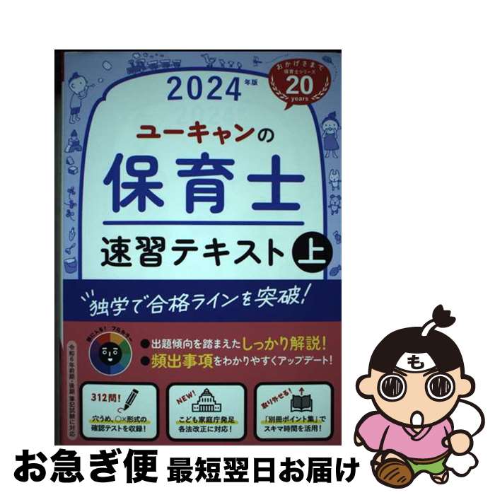 【中古】 ユーキャンの保育士速習テキスト 上 2024年版 / ユーキャン保育士試験研究会 / U-CAN [単行本（ソフトカバー）]【ネコポス発送】
