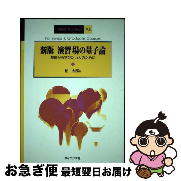 【中古】 演習場の量子論 基礎から学びたい人のために 新版 / 柏 太郎 / サイエンス社 [単行本]【ネコポス発送】