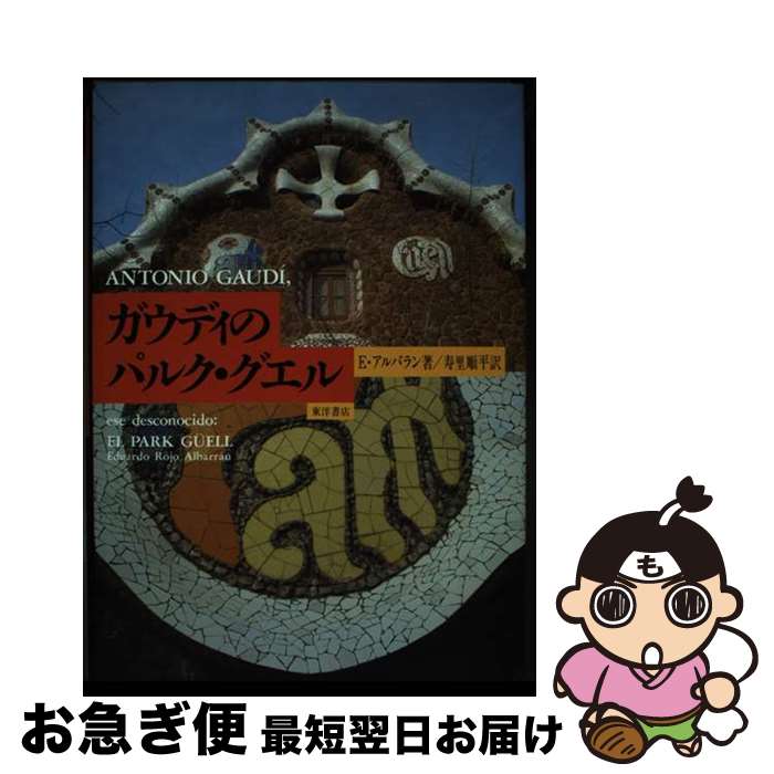 【中古】 ガウディのパルク・グエル / エドアルド・ロホ アルバラン, 寿里 順平 / 東洋書店 [単行本]【..
