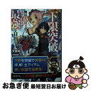 【中古】 ハズレギフト「下限突破」で俺はゼロ以下のステータスで最強を目指す 弟が授かった「上限突破」より俺のギフトの方がどう考 / 天宮暁, 中西達哉 / SB...