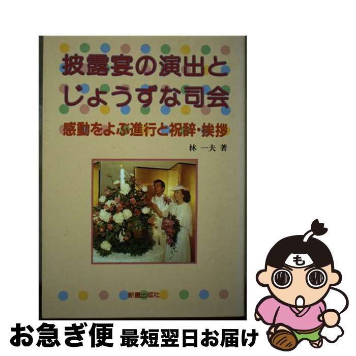 【中古】 披露宴の演出とじょうずな司会 感動をよぶ進行と祝辞・挨拶 / 林一夫 / 新星出版社 [単行本]【ネコポス発送】