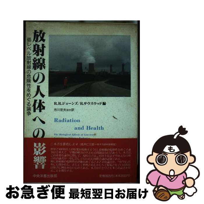 【中古】 放射線の人体への影響 低レベル放射線の危険性をめぐる論争 / ロビン ラッセル ジョーンズ, ..