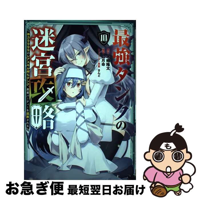 【中古】 最強タンクの迷宮攻略 体力9999のレアスキル持ちタンク、勇者パーティー 10 / 木嶋隆太, 如月..