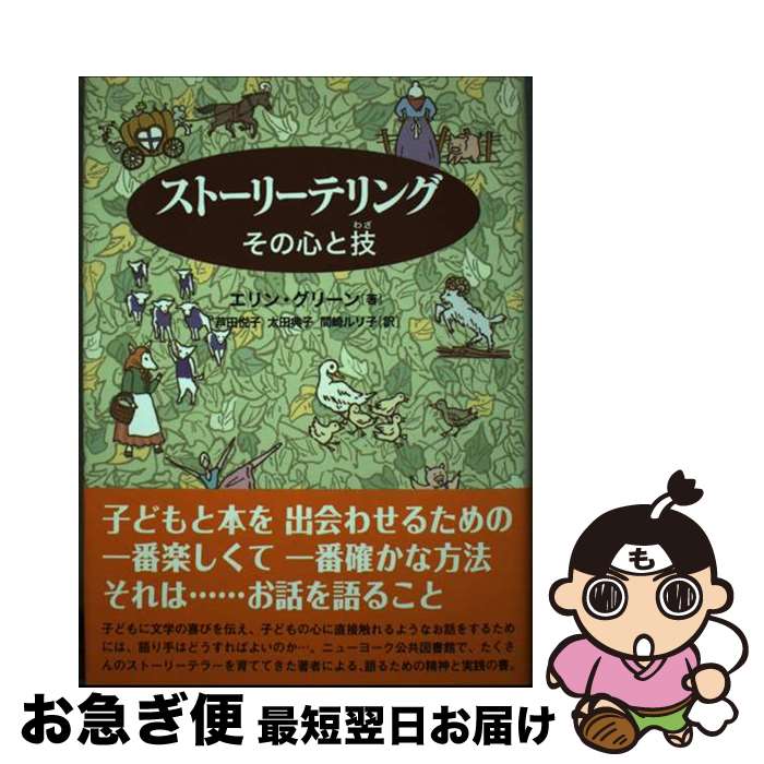 【中古】 ストーリーテリング / エリン グリーン, Ellin Greene, 芦田 悦子, 太田 典子, 間崎 ルリ子 / こぐま社 単行本 【ネコポス発送】