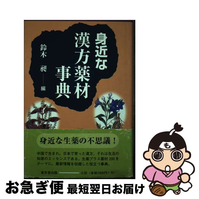 【中古】 身近な漢方薬材事典 / 鈴木 昶 / 東京堂出版 [単行本]【ネコポス発送】