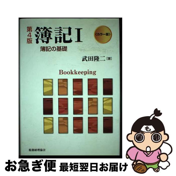 【中古】 簿記 カラー版 1 第4版 / 武田 隆二 / 税務経理協会 [単行本]【ネコポス発送】