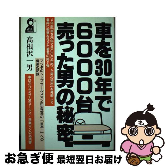 【中古】 車を30年で6000台売った男の秘密 / 高根沢 一男 / エール出版社 [単行本]【ネコポス発送】