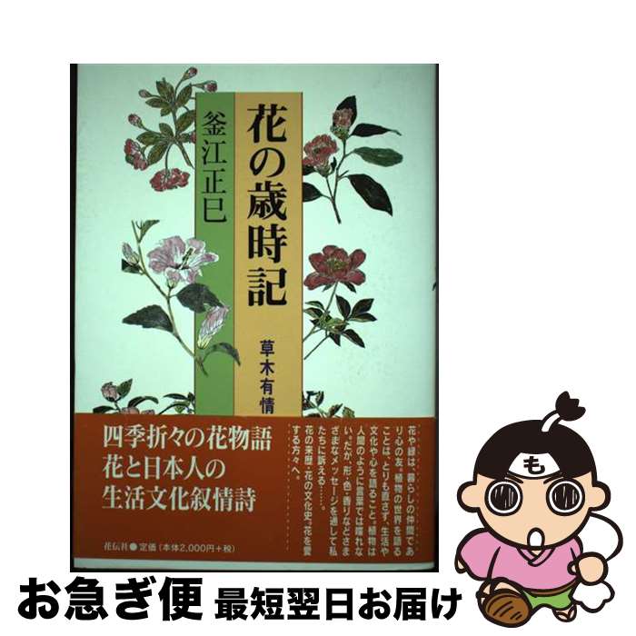 【中古】 花の歳時記 草木有情 / 釜江 正巳 / 花伝社 [単行本]【ネコポス発送】