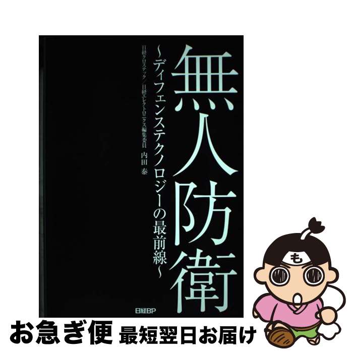 【中古】 無人防衛～ディフェンステクノロジーの最前線～ / 内田 泰 / 日経BP [単行本（ソフトカバー）]【ネコポス発送】(3)