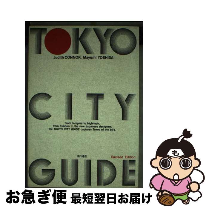 【中古】 東京シティガイド 改訂版 / ジュディス・コナー, 吉田真弓 / INFASパブリケーションズ [単行本]【ネコポス発送】