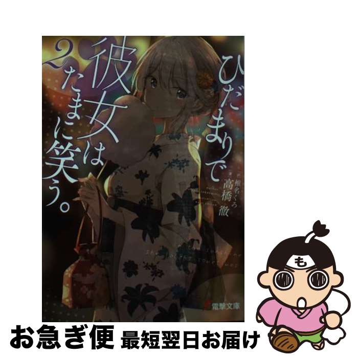 【中古】 ひだまりで彼女はたまに笑う。 2 / 高橋 徹, 椎名 くろ / KADOKAWA [文庫]【ネコポス発送】