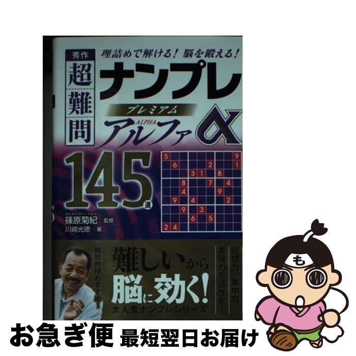 【中古】 秀作超難問ナンプレプレミアム145選　アルファ 理詰めで解ける！脳を鍛える！ / 川崎 光徳, 篠原 菊紀 / 永岡書店 [文庫]【ネコポス発送】