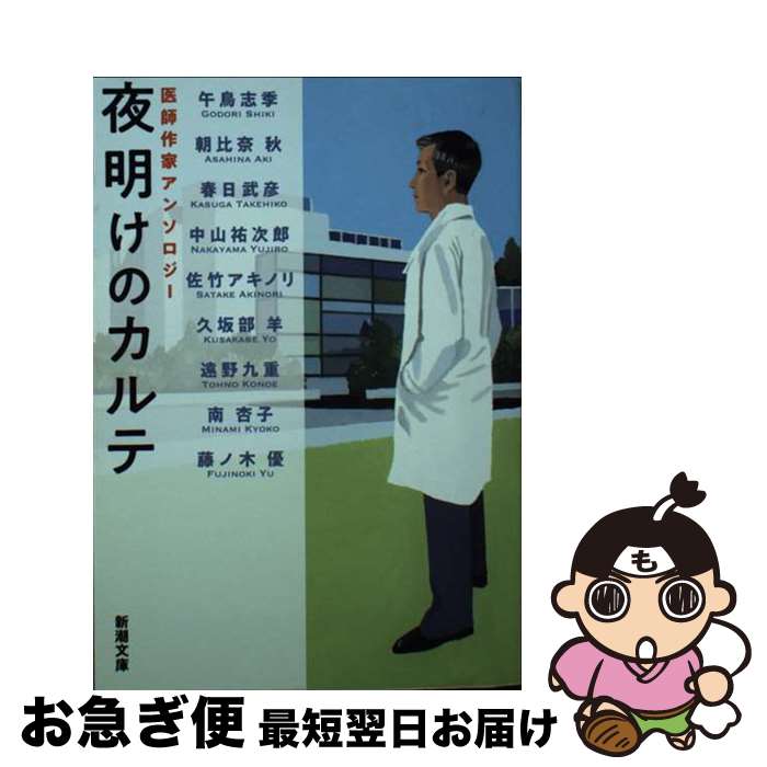 【中古】 夜明けのカルテ 医師作家アンソロジー / 午鳥　志季, 朝比奈　秋, 春日　武彦, 中山　祐次郎, 佐竹　アキノリ, 久坂部　羊, 遠野　九重, 南　杏子, 藤ノ木 / [文庫]【ネコポス発送】