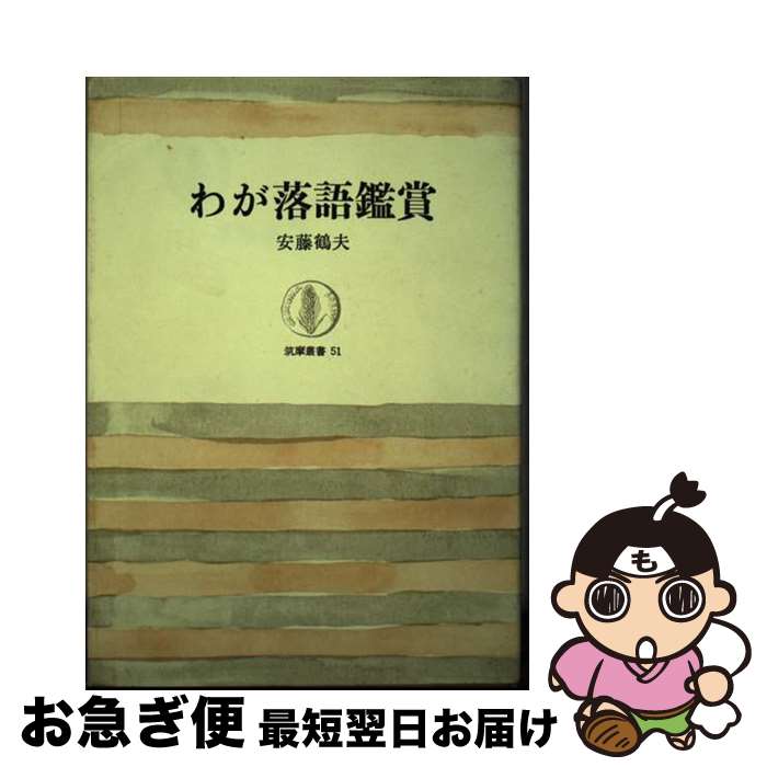 【中古】 わが落語鑑賞 / 安藤鶴夫 / 筑摩書房 [単行本]【ネコポス発送】