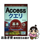 【中古】 Accessクエリ基本マスターブック 2016/2013/2010/2007対応 / 国本温子, きたみあきこ, できるシリーズ編 / [単行本(ソフ...