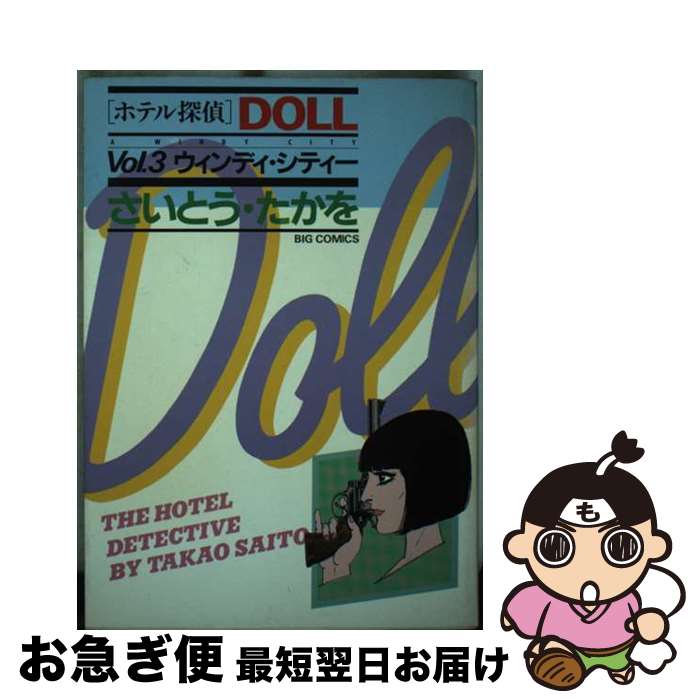 【中古】 ホテル探偵Doll 3 / さいとう たかを / 小学館 [コミック]【ネコポス発送】